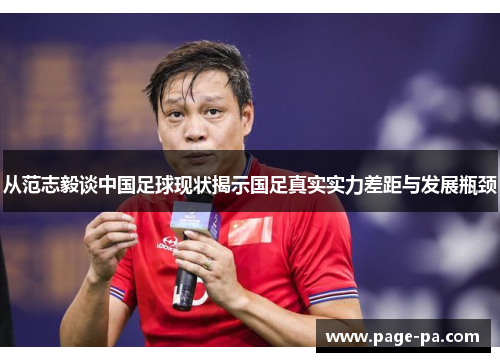 从范志毅谈中国足球现状揭示国足真实实力差距与发展瓶颈