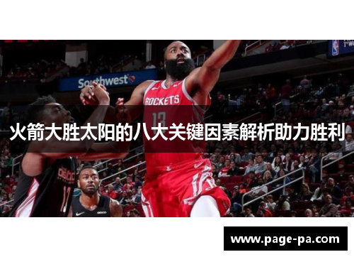 火箭大胜太阳的八大关键因素解析助力胜利