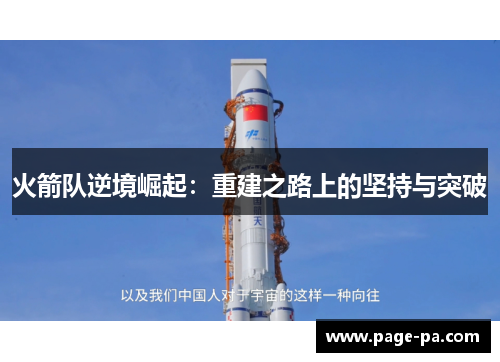 火箭队逆境崛起：重建之路上的坚持与突破