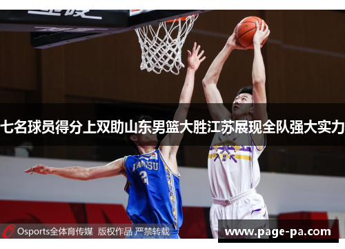 七名球员得分上双助山东男篮大胜江苏展现全队强大实力