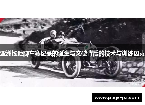 亚洲场地脚车赛纪录的诞生与突破背后的技术与训练因素