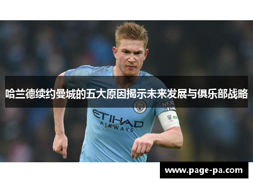 哈兰德续约曼城的五大原因揭示未来发展与俱乐部战略