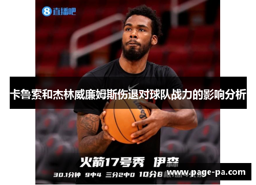卡鲁索和杰林威廉姆斯伤退对球队战力的影响分析
