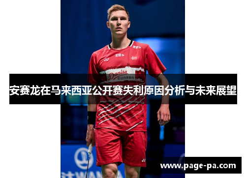 安赛龙在马来西亚公开赛失利原因分析与未来展望