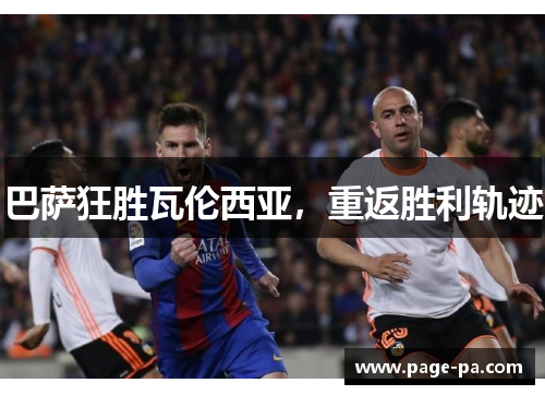 巴萨狂胜瓦伦西亚，重返胜利轨迹