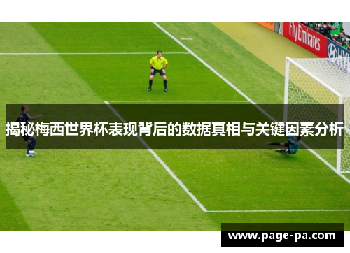 揭秘梅西世界杯表现背后的数据真相与关键因素分析