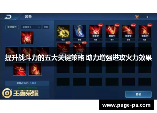 提升战斗力的五大关键策略 助力增强进攻火力效果