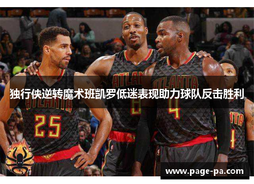 独行侠逆转魔术班凯罗低迷表现助力球队反击胜利