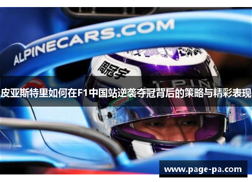皮亚斯特里如何在F1中国站逆袭夺冠背后的策略与精彩表现