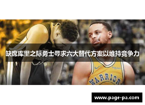 缺席库里之际勇士寻求六大替代方案以维持竞争力