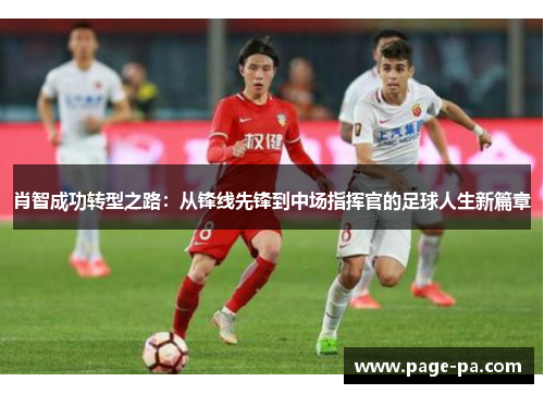 肖智成功转型之路：从锋线先锋到中场指挥官的足球人生新篇章