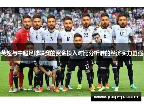 英超与中超足球联赛的资金投入对比分析谁的经济实力更强