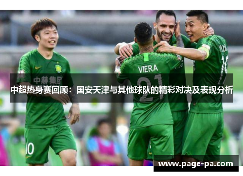 中超热身赛回顾：国安天津与其他球队的精彩对决及表现分析