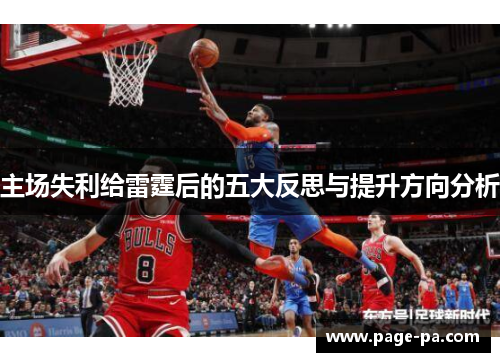 主场失利给雷霆后的五大反思与提升方向分析
