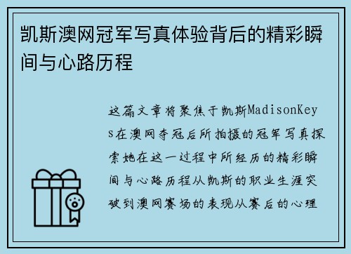 凯斯澳网冠军写真体验背后的精彩瞬间与心路历程