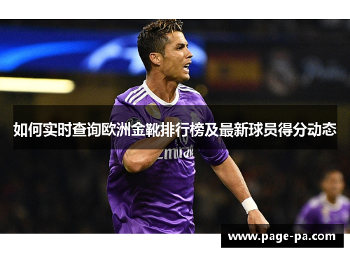 如何实时查询欧洲金靴排行榜及最新球员得分动态