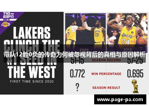 带队12胜0负的传奇为何被忽视背后的真相与原因解析