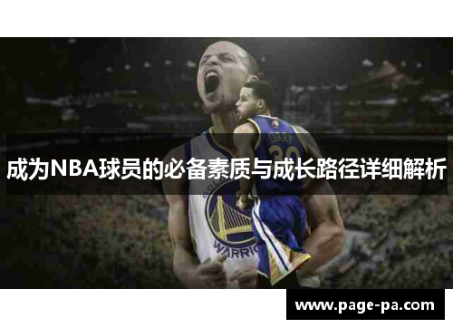 成为NBA球员的必备素质与成长路径详细解析
