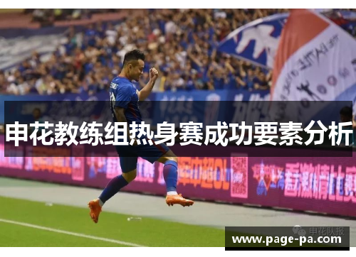 申花教练组热身赛成功要素分析