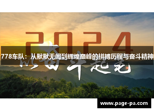778车队：从默默无闻到辉煌巅峰的拼搏历程与奋斗精神