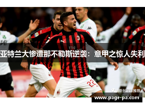 亚特兰大惨遭那不勒斯逆袭：意甲之惊人失利