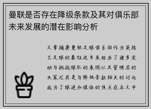 曼联是否存在降级条款及其对俱乐部未来发展的潜在影响分析