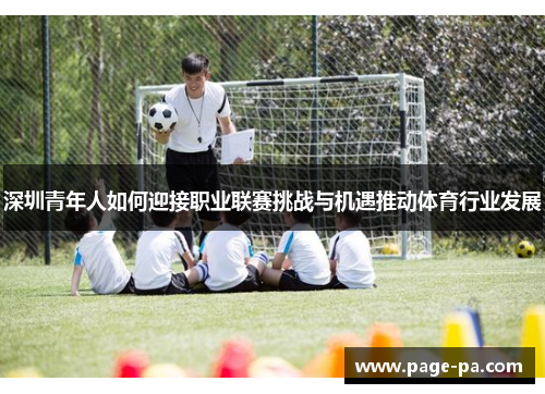 深圳青年人如何迎接职业联赛挑战与机遇推动体育行业发展