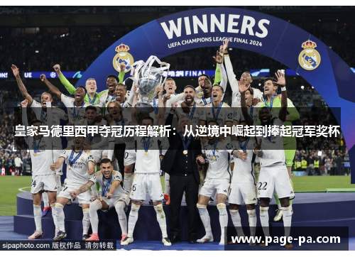 皇家马德里西甲夺冠历程解析：从逆境中崛起到捧起冠军奖杯