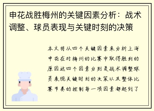 申花战胜梅州的关键因素分析：战术调整、球员表现与关键时刻的决策
