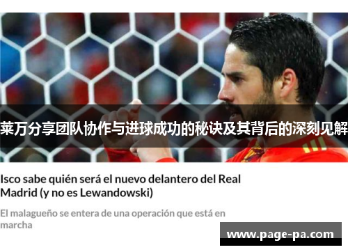 莱万分享团队协作与进球成功的秘诀及其背后的深刻见解