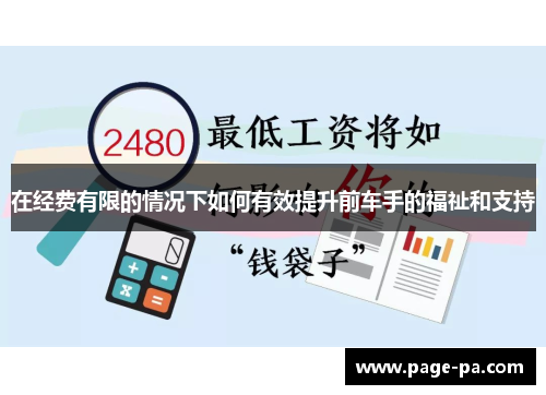 在经费有限的情况下如何有效提升前车手的福祉和支持