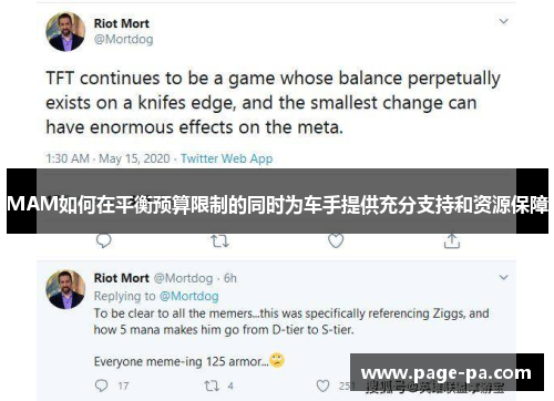 MAM如何在平衡预算限制的同时为车手提供充分支持和资源保障
