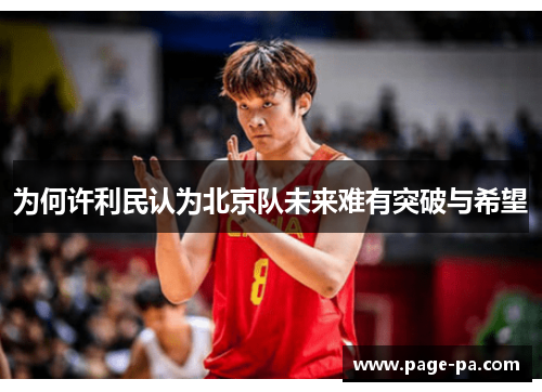 为何许利民认为北京队未来难有突破与希望
