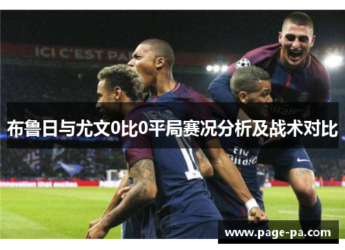 布鲁日与尤文0比0平局赛况分析及战术对比