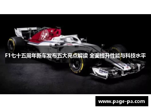 F1七十五周年新车发布五大亮点解读 全面提升性能与科技水平