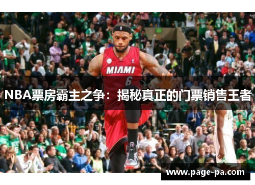 NBA票房霸主之争：揭秘真正的门票销售王者