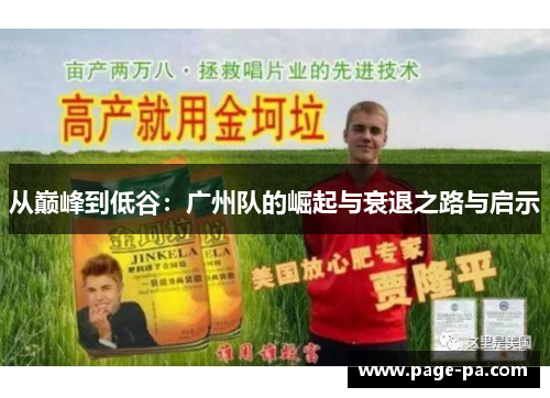 从巅峰到低谷：广州队的崛起与衰退之路与启示