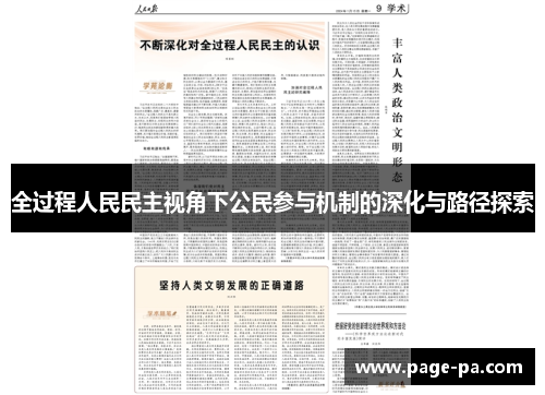 全过程人民民主视角下公民参与机制的深化与路径探索