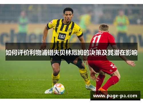 如何评价利物浦错失贝林厄姆的决策及其潜在影响