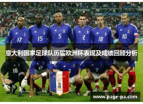 意大利国家足球队历届欧洲杯表现及成绩回顾分析