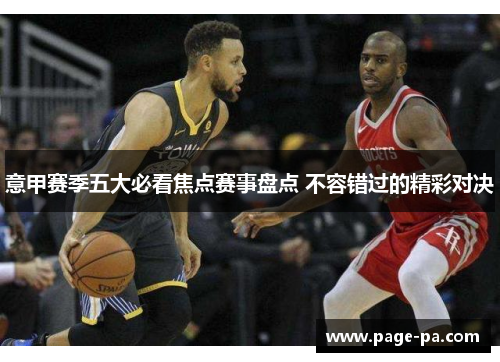 意甲赛季五大必看焦点赛事盘点 不容错过的精彩对决