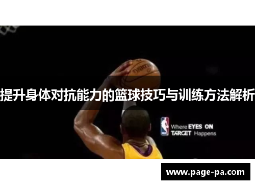 提升身体对抗能力的篮球技巧与训练方法解析