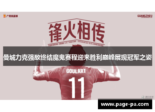 曼城力克强敌终结魔鬼赛程迎来胜利巅峰展现冠军之姿