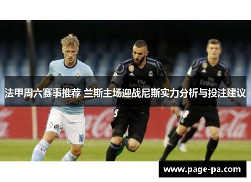 法甲周六赛事推荐 兰斯主场迎战尼斯实力分析与投注建议