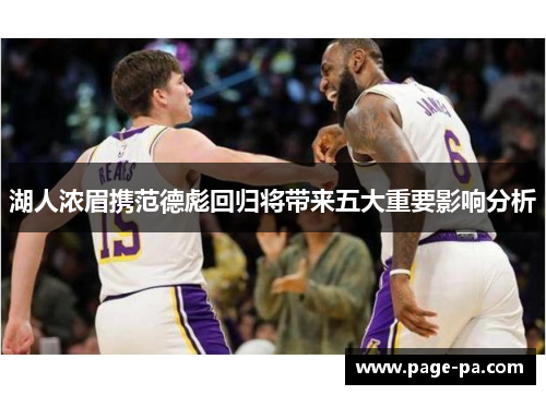 湖人浓眉携范德彪回归将带来五大重要影响分析