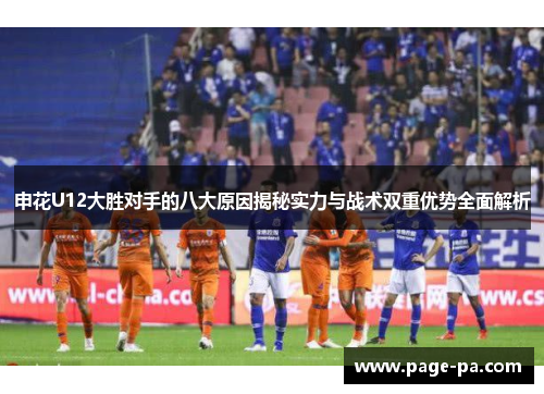 申花U12大胜对手的八大原因揭秘实力与战术双重优势全面解析