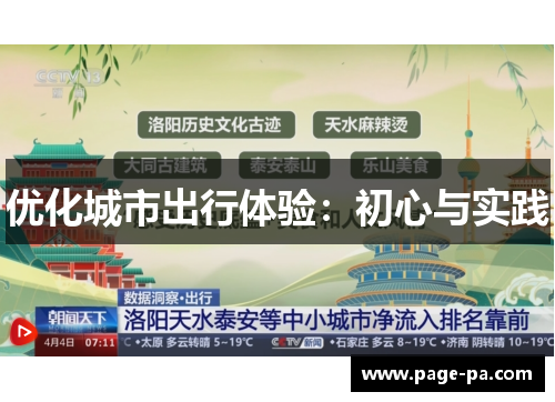 优化城市出行体验：初心与实践