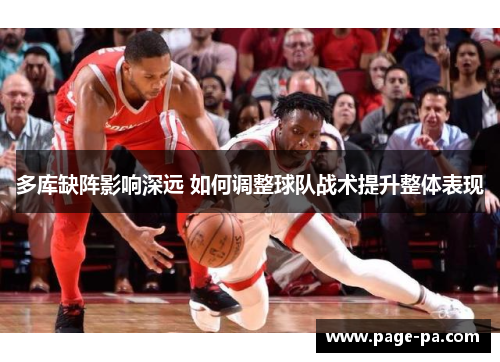 多库缺阵影响深远 如何调整球队战术提升整体表现