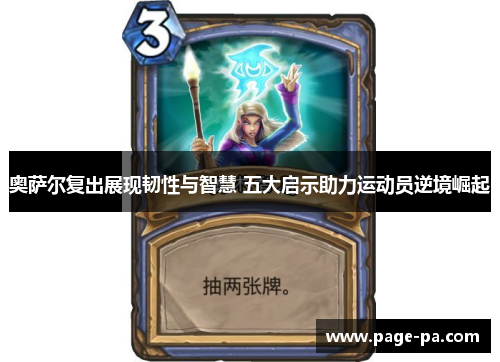 奥萨尔复出展现韧性与智慧 五大启示助力运动员逆境崛起