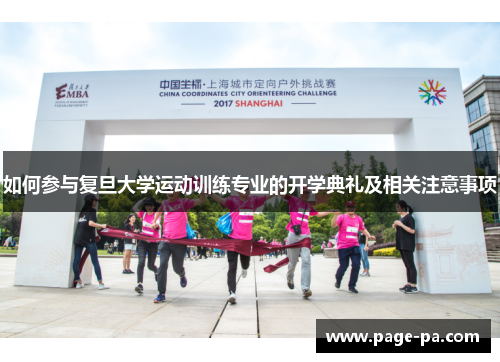 如何参与复旦大学运动训练专业的开学典礼及相关注意事项